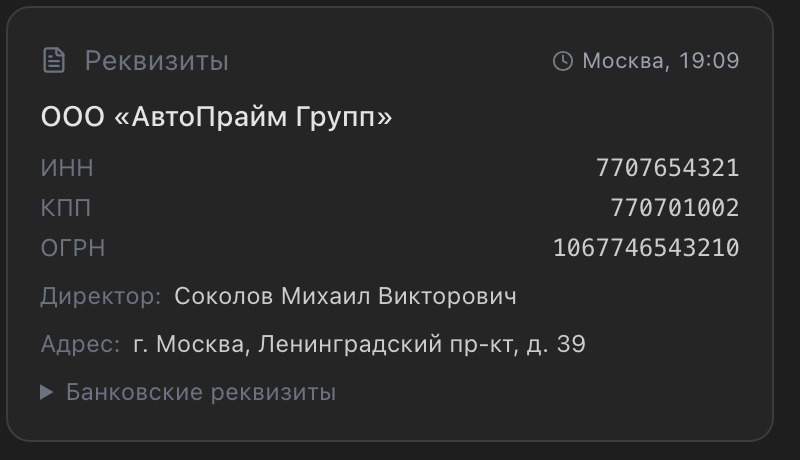 Блок реквизитов в Alfa-CRM: ИНН, КПП, ОГРН и адрес, извлечённые ИИ из документов