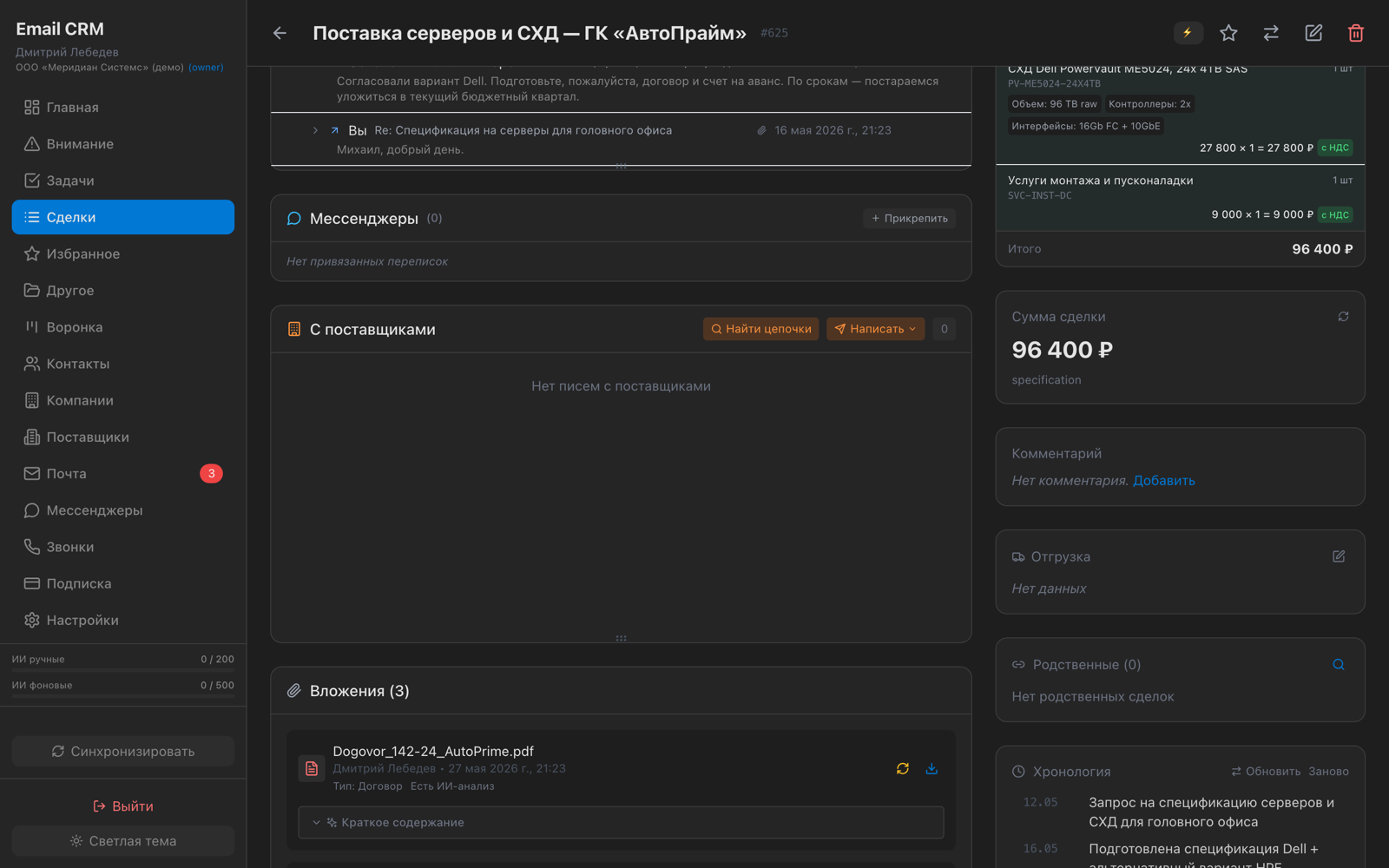 Карточка сделки: товарные позиции и сумма извлечены из вложений, у документов есть ИИ-анализ